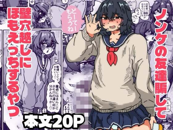 ノンケ君を騙して壁穴越しにほもえっちするやつ メイン画像