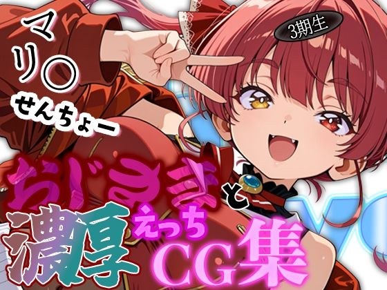 ホ◯ライブ 船長と夜のデートにしゅっこ〜!!船長とおじさんの濃厚えっちCG集! メイン画像