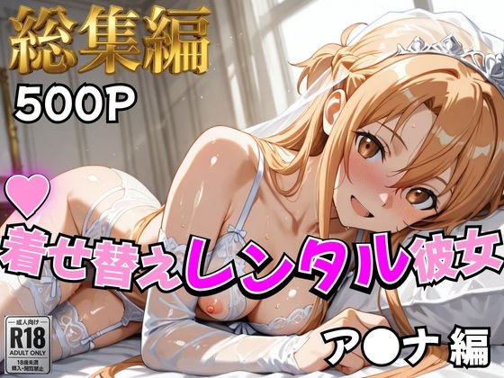 【S○O】着せ替えレンタル彼女〜ア○ナ編〜【総集編】 メイン画像