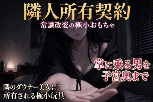 邻居所有权契约——改变常识的小玩具——
