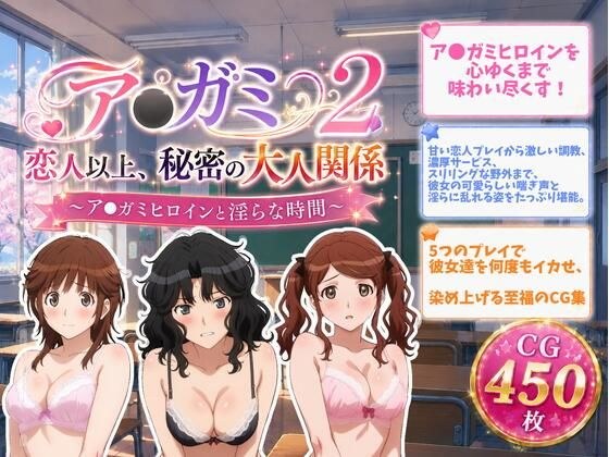 ア●ガミ 恋人以上、秘密の大人関係2 メイン画像
