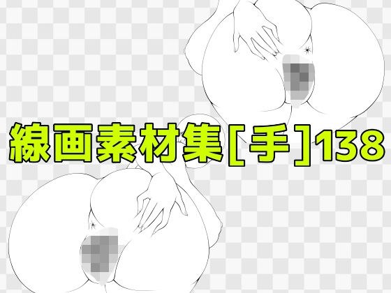 線画素材集［手］138 メイン画像