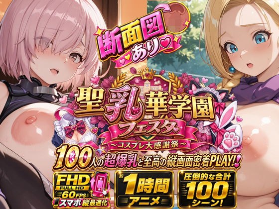 【スマホ特化FHD/断面図/1時間アニメ】聖乳華学園フェスタ 〜コスプレ大感謝祭〜 100人の超爆乳と至高の縦画面密着PLAY！ メイン画像