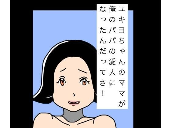 ユキヨちゃんのママがオレのパパの愛人になったんだってさ！ メイン画像