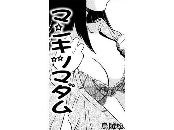 マンキツマダム メイン画像