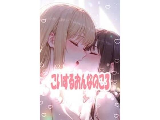 こいするおんなのこ3