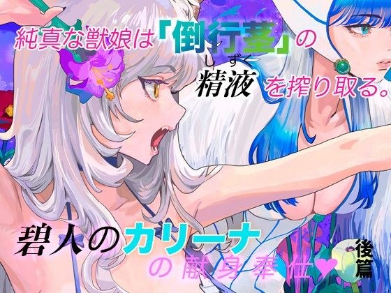 純真な獣娘は「倒行茎」の精液（しずく）を搾り取る。碧人のカリーナ。後篇 メイン画像