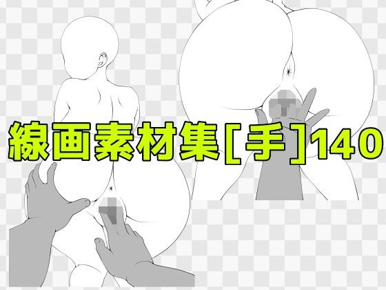 線画素材集［手］140 メイン画像