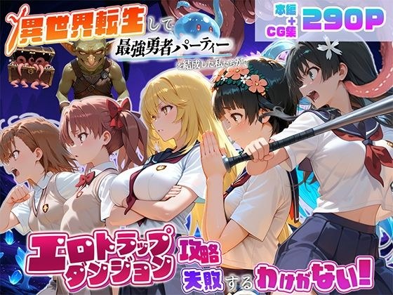異世界転生して最強勇者パーティーを結成した私がエロトラップダンジョン攻略に失敗するわけがない!科学編 メイン画像