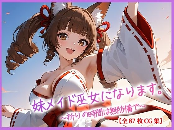 妹メイド巫女になります。〜祈りの時間は無防備で〜