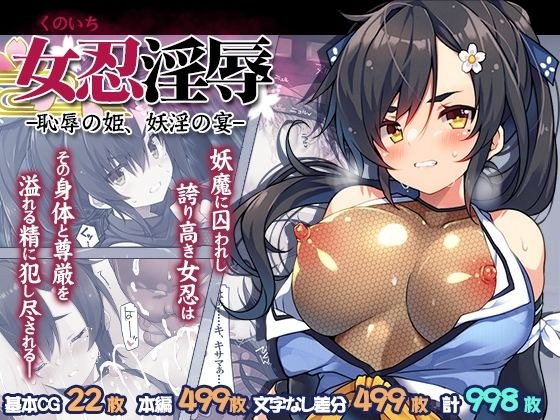 女忍淫辱 ー恥辱の姫、妖淫の宴ー メイン画像
