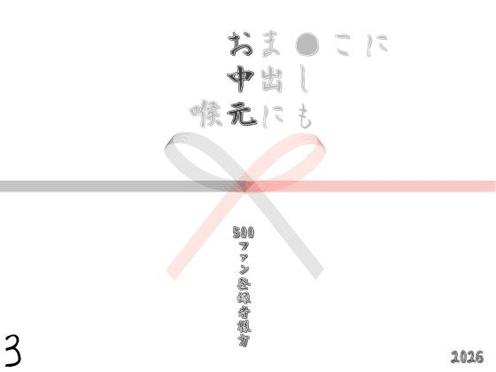 お中元2026  3 メイン画像