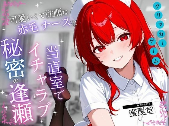 当直室の彼女 〜赤毛ナース育成クリッカー〜 メイン画像