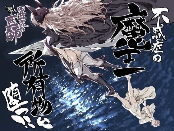 異世界の医師3 不感症の魔王 所有物に堕つ!! メイン画像