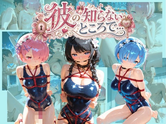 彼の知らないところで… R〇:ゼロから始める異世界生活 メイン画像