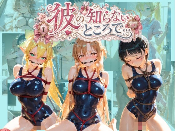 彼の知らないところで… ソ〇ドアート・オンライン メイン画像