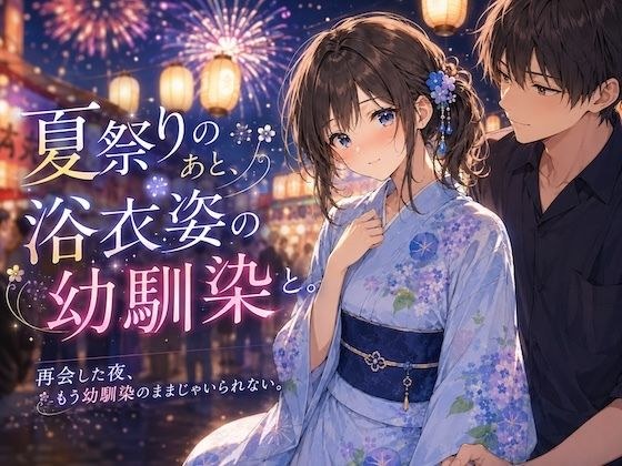 夏祭りのあと、浴衣姿の幼馴染と。 メイン画像