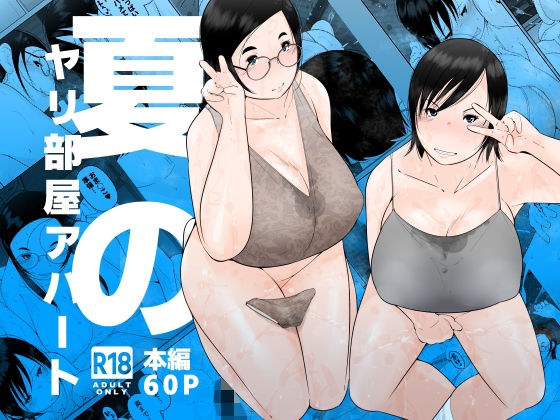 夏のヤリ部屋アパート メイン画像