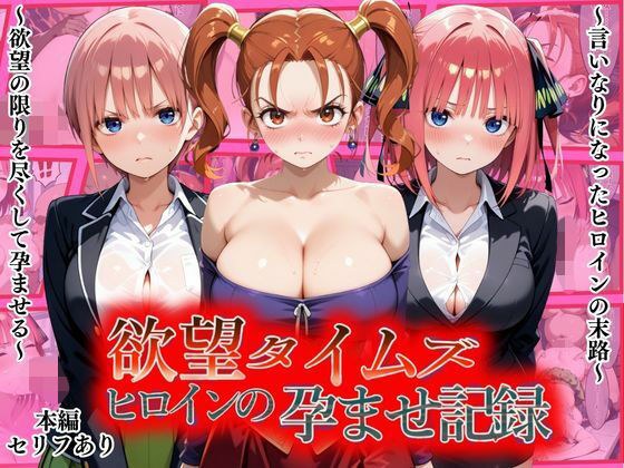 欲望タイムズ ヒロインの孕ませ記録〜ゼシカ・一花・二乃〜セリフ付 メイン画像