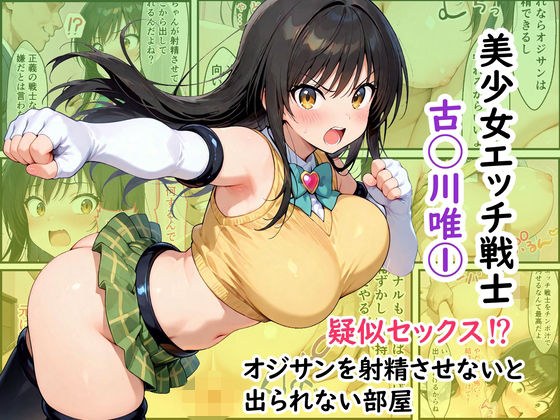 美少女エッチ戦士 古◯川唯 1 疑似セックス!?オジサンを射精させないと出られない部屋