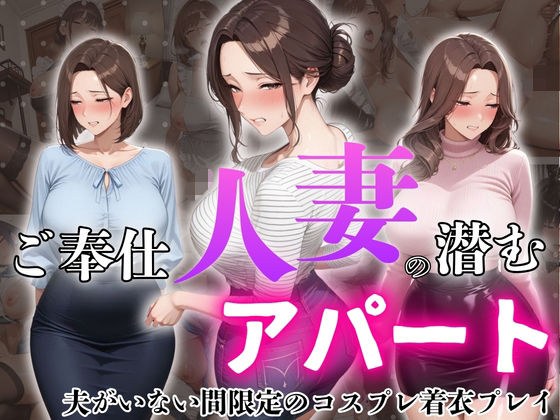 ご奉仕人妻の潜むアパート 夫がいない間限定のコスプレ着衣プレイ メイン画像