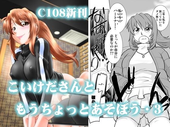 こいけださんともうちょっとあそぼう3 メイン画像