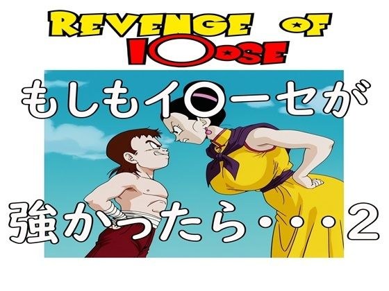 もしもイ〇ーセが強かったら 2Revenge of I〇ose メイン画像
