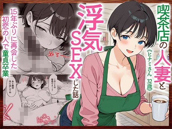 喫茶店の人妻と浮気SEXした話 〜15年ぶりに再会した初恋の人で童貞卒業〜 メイン画像