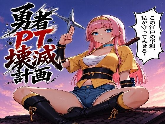 勇者PT壊滅計画 第一の標的・女忍者オサヤ メイン画像