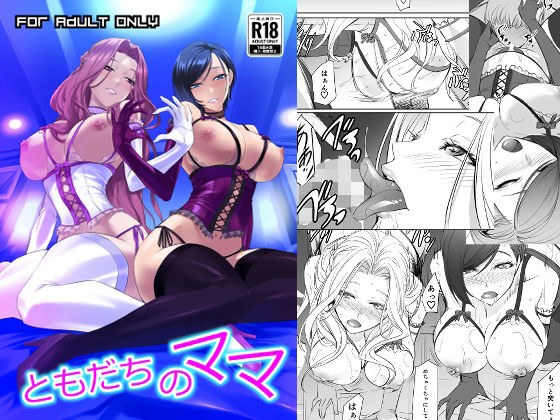 ともだちのママ メイン画像
