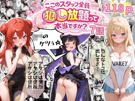 【7話】ティファニーパーク〜ここのスタッフ全員犯し放題って本当ですか?〜 メイン画像