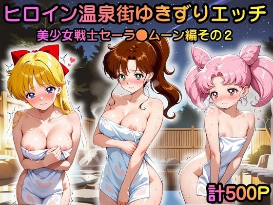 ヒロイン温泉街ゆきずりエッチ 美少女戦士セーラ●ムーン編その2 メイン画像