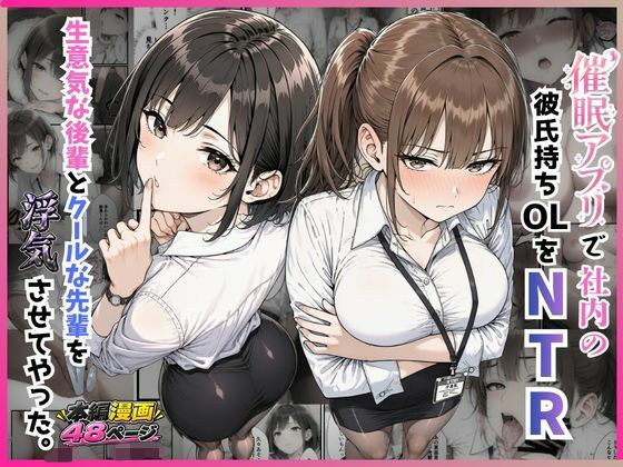催●アプリで社内の彼氏持ちOLをNTR 生意気な後輩とクールな先輩を浮気させてやった。 メイン画像