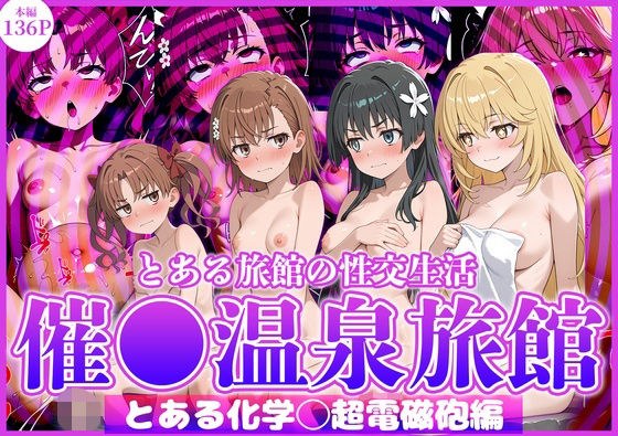 とある旅館の性交生活 催◯温泉旅館【とある科学◯超電磁砲編】 メイン画像