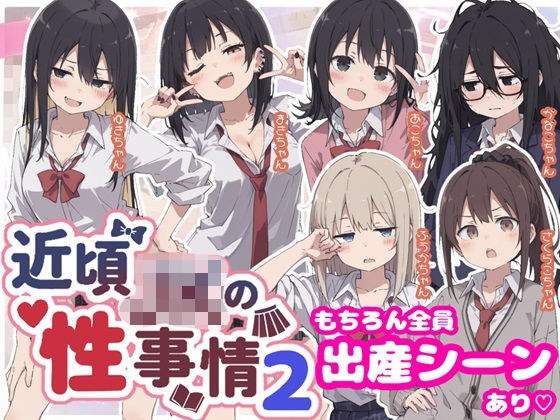 近頃JKの性事情2【出産あり】 メイン画像