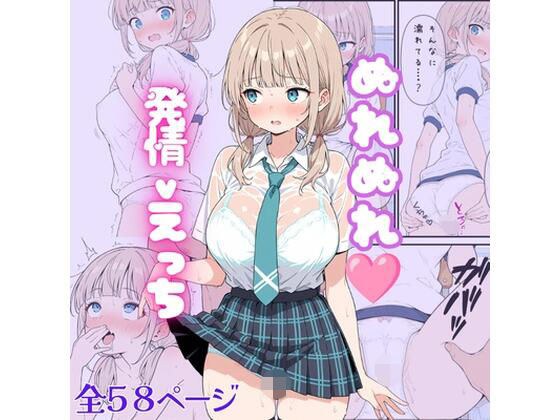 ぬれぬれ発情えっち メイン画像
