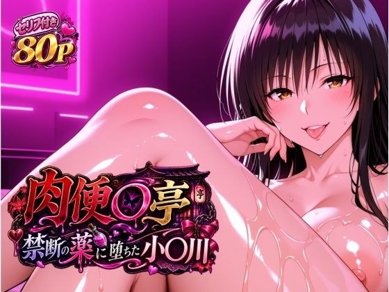 肉便器亭 〜媚薬に堕ちた小〇川〜 メイン画像