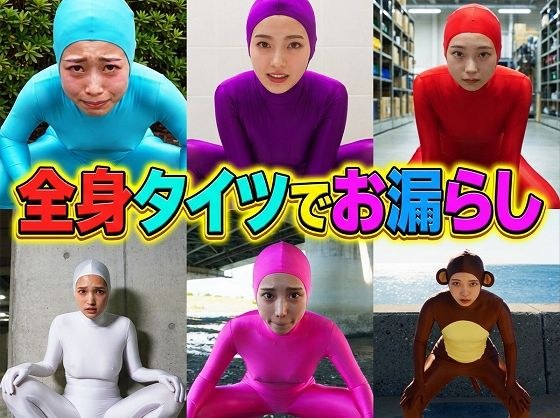 全身タイツでお漏らし メイン画像