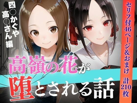 個人撮影で堕ちるまで〜高●さん・四●かぐや編【セリフあり】 メイン画像