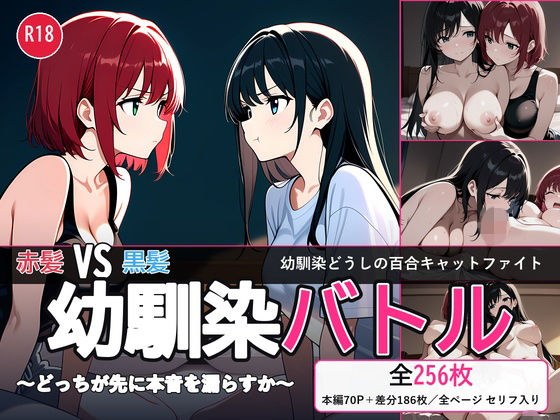 【百合バトル/キャットファイトCG集】幼馴染バトル〜どっちが先に本音を漏らすか〜 全256P メイン画像