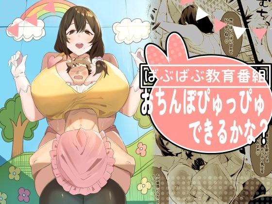 ばぶばぶ教育番組『おちんぽぴゅっぴゅできるかな?』 メイン画像