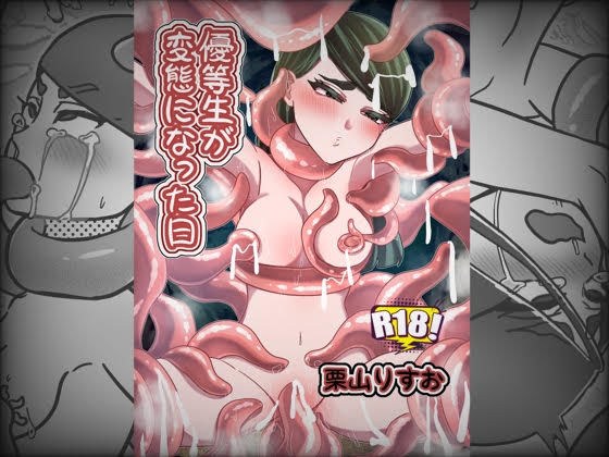 優等生が変態になった日 メイン画像