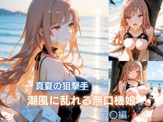 真夏の狙撃手 潮風に乱れる無口機娘 ラ〇編 メイン画像