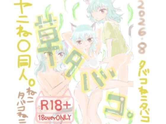 草タバコ。 メイン画像