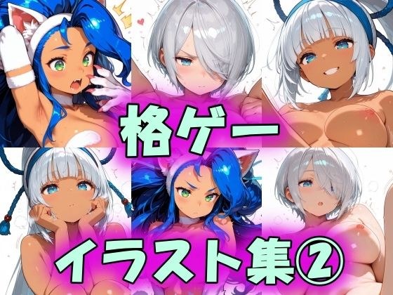 格ゲーイラスト集2