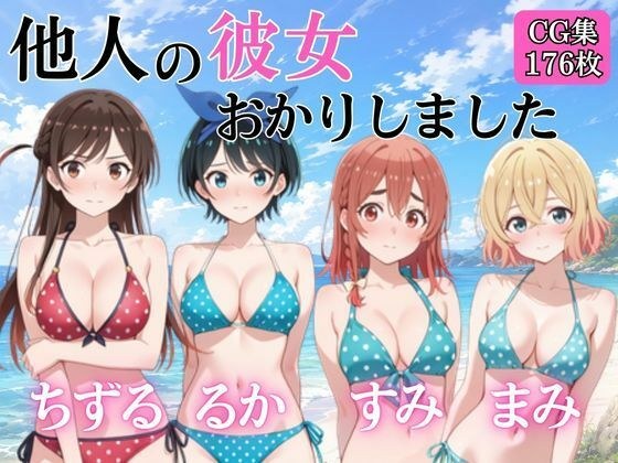 他人の彼女おかりしました メイン画像