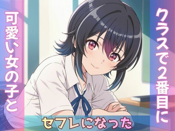 クラスで2番目に可愛い女の子とセフレになった メイン画像