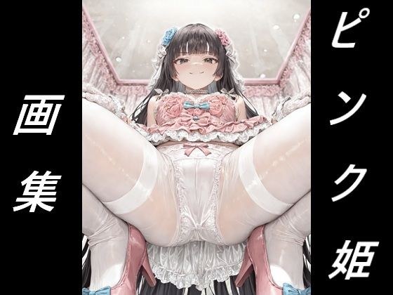 黒髪姫カット姫に見下される画集 メイン画像