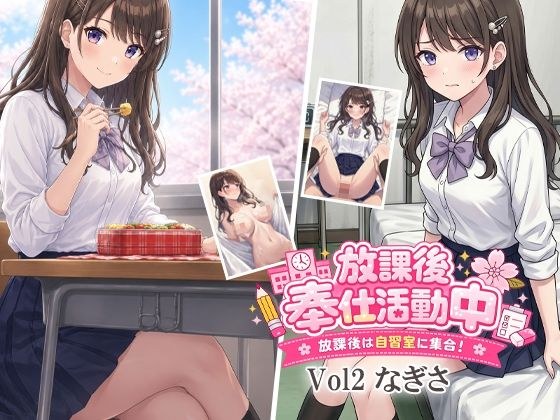 放課後奉仕活動中 放課後は自習室に集合! Vol2なぎさ メイン画像
