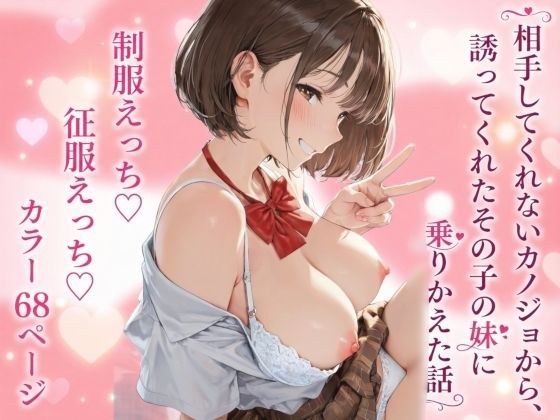 【制服】相手してくれないカノジョから、誘ってくれたその子の妹に乗りかえた話【征服えっち】 メイン画像
